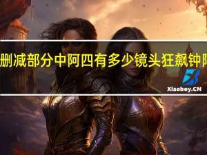 狂飙被删减部分中阿四有多少镜头 狂飙钟阿四镜头删除