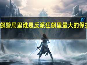 狂飙警局里谁是反派 狂飙里最大的保护伞是谁