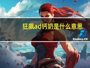 狂飙ad钙奶是什么意思