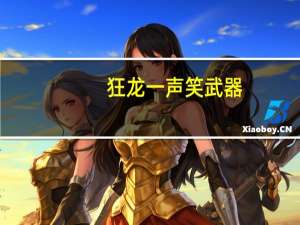 狂龙一声笑武器（狂龙一声笑）