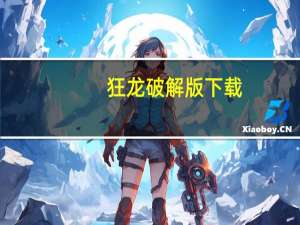狂龙破解版下载（狂龙辅助永久免费版）