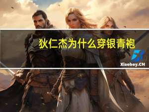 狄仁杰为什么穿银青袍