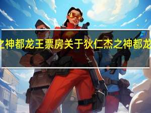 狄仁杰之神都龙王票房 关于狄仁杰之神都龙王票房的介绍