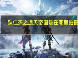 狄仁杰之通天帝国是在哪里拍摄的