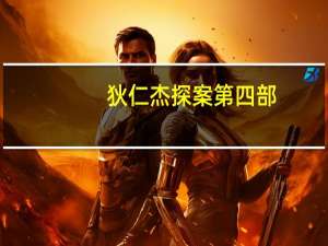 狄仁杰探案第四部（狄仁杰探案之九连环）