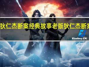 狄仁杰断案经典故事 老版狄仁杰断案传奇