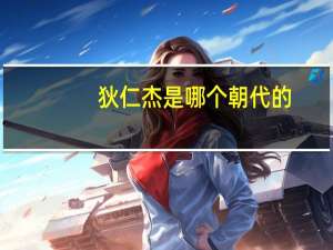 狄仁杰是哪个朝代的