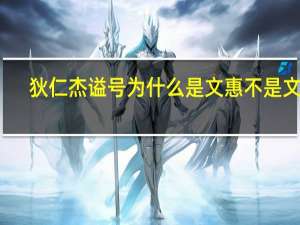 狄仁杰谥号为什么是文惠不是文正