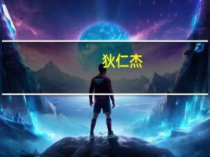 狄仁杰（关于狄仁杰的介绍）