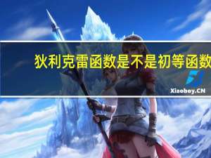狄利克雷函数是不是初等函数