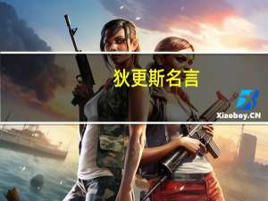 狄更斯名言（狄更斯名言）