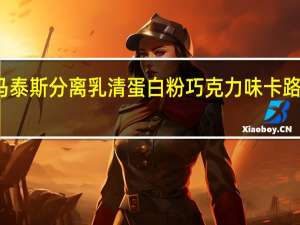 狄马泰斯 分离乳清蛋白粉巧克力味卡路里是多少