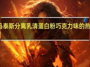 狄马泰斯 分离乳清蛋白粉巧克力味的热量是多少