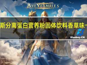 狄马泰斯 分离蛋白营养粉固体饮料香草味卡路里是多少