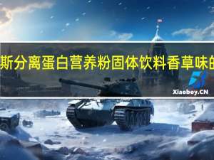 狄马泰斯 分离蛋白营养粉固体饮料香草味的热量是多少