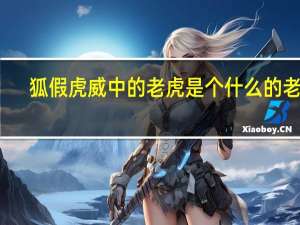 狐假虎威中的老虎是个什么的老虎