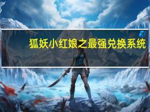 狐妖小红娘之最强兑换系统（狐妖小红娘之宝箱系统）