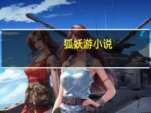狐妖游小说（网游之白狐妖姬）