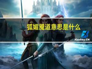 狐媚魇道意思是什么
