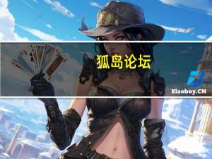 狐岛论坛（关于狐岛论坛的介绍）