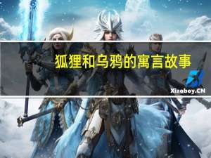 狐狸和乌鸦的寓言故事
