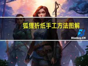 狐狸折纸手工方法图解