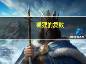 狐狸的复数