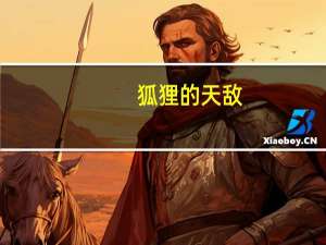 狐狸的天敌