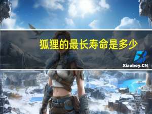 狐狸的最长寿命是多少