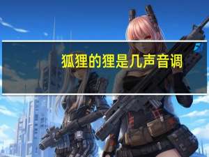狐狸的狸是几声音调