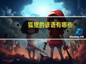 狐狸的谚语有哪些