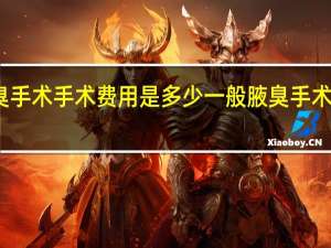狐臭手术手术费用是多少 一般腋臭手术费用多少