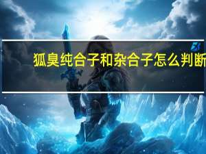 狐臭纯合子和杂合子怎么判断（什么是纯合子和杂合子）