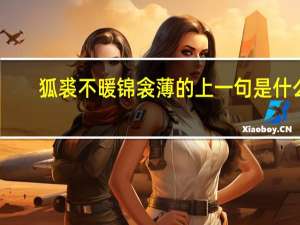 狐裘不暖锦衾薄的上一句是什么