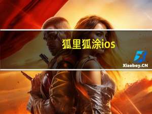 狐里狐涂ios（狐里狐涂爱上你）