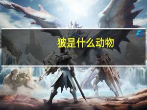 狓是什么动物（獍是什么动物）