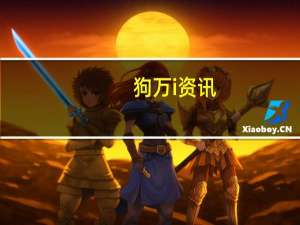 狗万i资讯_精选解释落实将深度解析_GM版v61.88.97