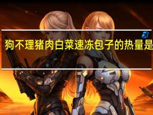 狗不理 猪肉白菜速冻包子的热量是多少