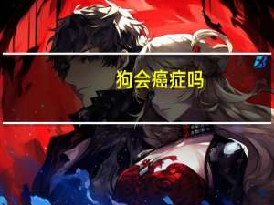 狗会癌症吗