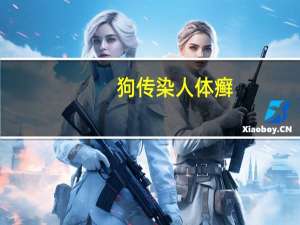 狗传染人体癣（体癣传染吗）