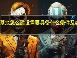 狗养殖基地怎么建设 需要具备什么条件及办理什么证件
