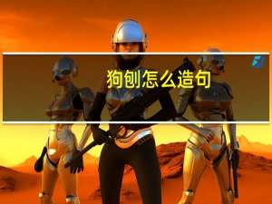 狗刨怎么造句