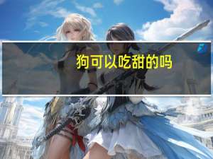 狗可以吃甜的吗