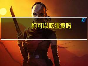 狗可以吃蛋黄吗