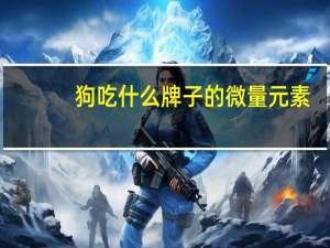 狗吃什么牌子的微量元素