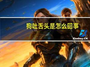 狗吐舌头是怎么回事