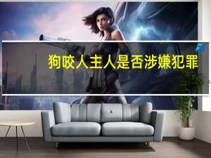 狗咬人主人是否涉嫌犯罪？罗翔解答 到底什么情况呢