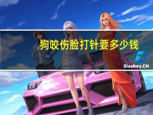 狗咬伤脸打针要多少钱？狗咬了打针要多少钱