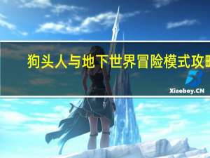 狗头人与地下世界冒险模式攻略