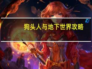 狗头人与地下世界攻略